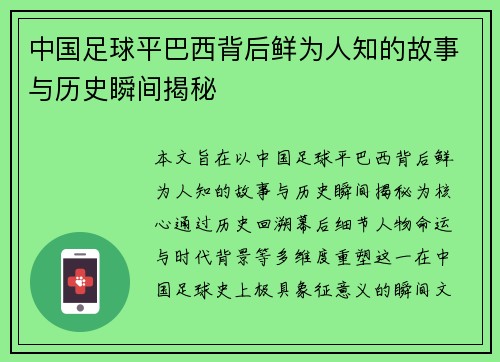 中国足球平巴西背后鲜为人知的故事与历史瞬间揭秘