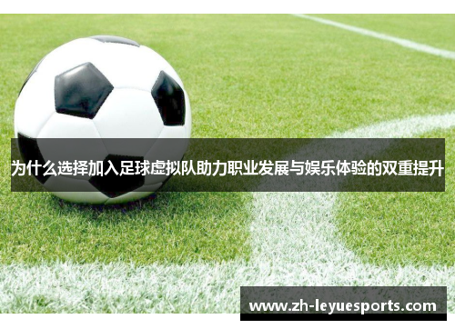 为什么选择加入足球虚拟队助力职业发展与娱乐体验的双重提升