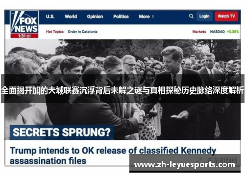 全面揭开加的夫城联赛沉浮背后未解之谜与真相探秘历史脉络深度解析