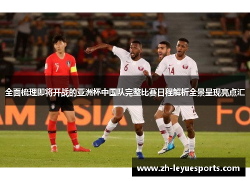 全面梳理即将开战的亚洲杯中国队完整比赛日程解析全景呈现亮点汇