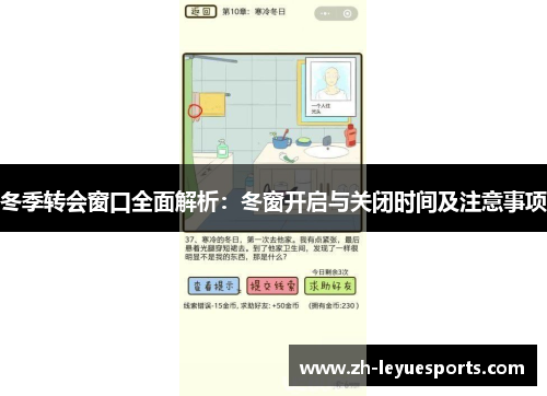 冬季转会窗口全面解析：冬窗开启与关闭时间及注意事项