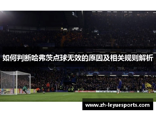 如何判断哈弗茨点球无效的原因及相关规则解析