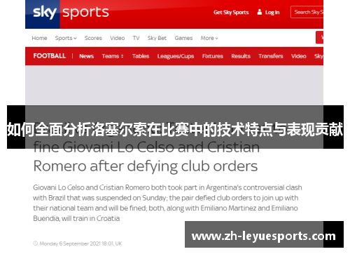 如何全面分析洛塞尔索在比赛中的技术特点与表现贡献