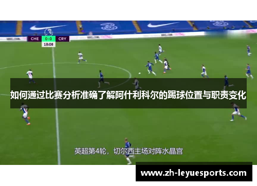 如何通过比赛分析准确了解阿什利科尔的踢球位置与职责变化