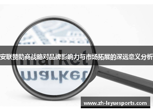 安联赞助商战略对品牌影响力与市场拓展的深远意义分析