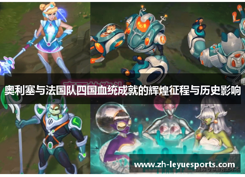 奥利塞与法国队四国血统成就的辉煌征程与历史影响