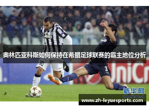 奥林匹亚科斯如何保持在希腊足球联赛的霸主地位分析