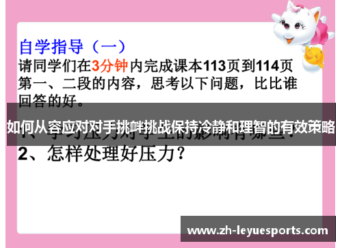 如何从容应对对手挑衅挑战保持冷静和理智的有效策略