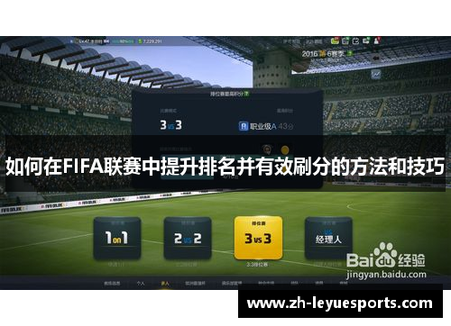 如何在FIFA联赛中提升排名并有效刷分的方法和技巧 如何在FIFA联赛中提升排名并有效刷分的方法和技巧