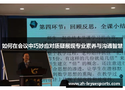 如何在会议中巧妙应对质疑展现专业素养与沟通智慧 如何在会议中巧妙应对质疑展现专业素养与沟通智慧