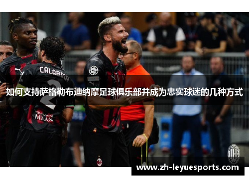 如何支持萨格勒布迪纳摩足球俱乐部并成为忠实球迷的几种方式