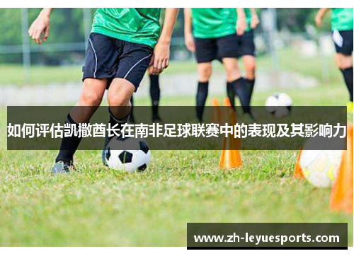 如何评估凯撒酋长在南非足球联赛中的表现及其影响力