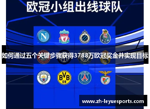 如何通过五个关键步骤获得3788万欧冠奖金并实现目标