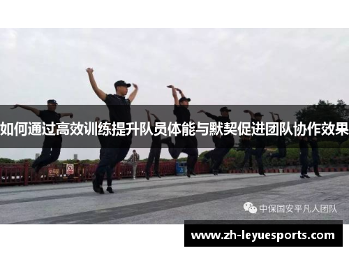 如何通过高效训练提升队员体能与默契促进团队协作效果
