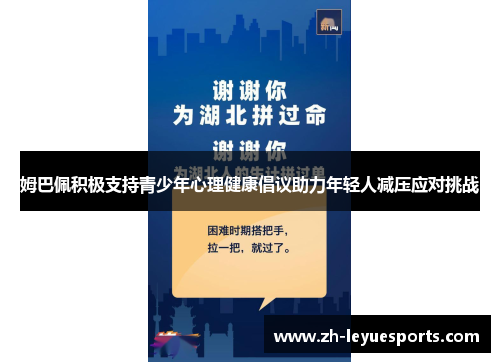 姆巴佩积极支持青少年心理健康倡议助力年轻人减压应对挑战
