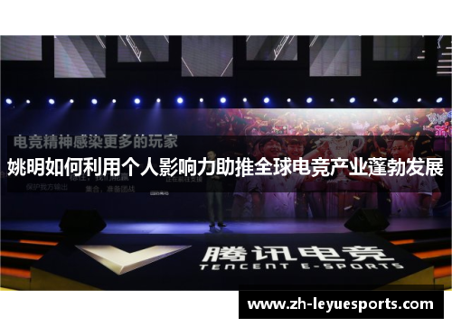 姚明如何利用个人影响力助推全球电竞产业蓬勃发展