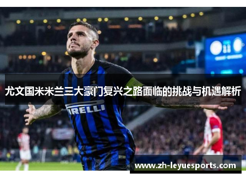 尤文国米米兰三大豪门复兴之路面临的挑战与机遇解析