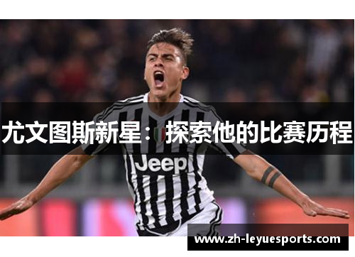 尤文图斯新星：探索他的比赛历程