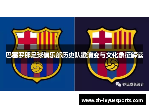 巴塞罗那足球俱乐部历史队徽演变与文化象征解读