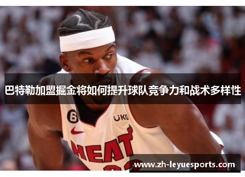 巴特勒加盟掘金将如何提升球队竞争力和战术多样性