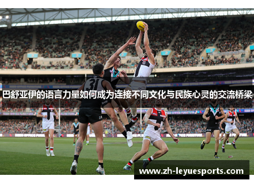 巴舒亚伊的语言力量如何成为连接不同文化与民族心灵的交流桥梁