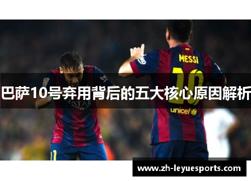 巴萨10号弃用背后的五大核心原因解析