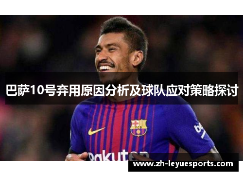 巴萨10号弃用原因分析及球队应对策略探讨