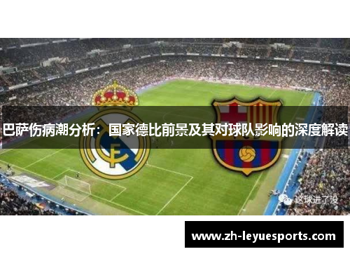 巴萨伤病潮分析：国家德比前景及其对球队影响的深度解读