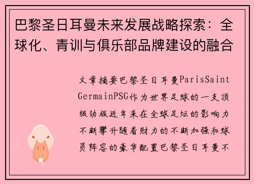 巴黎圣日耳曼未来发展战略探索：全球化、青训与俱乐部品牌建设的融合之路