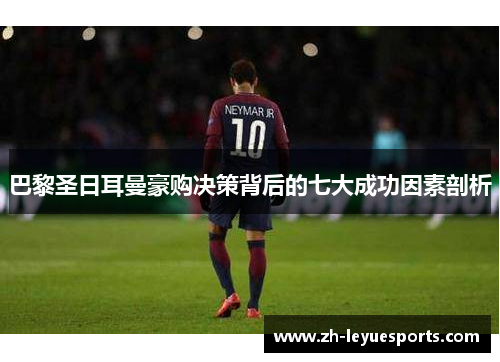 巴黎圣日耳曼豪购决策背后的七大成功因素剖析