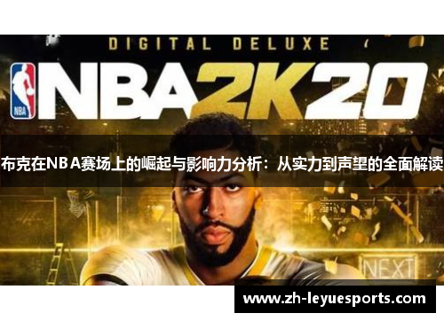 布克在NBA赛场上的崛起与影响力分析：从实力到声望的全面解读