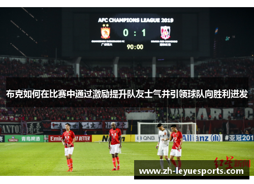 布克如何在比赛中通过激励提升队友士气并引领球队向胜利进发