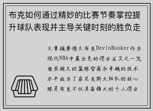 布克如何通过精妙的比赛节奏掌控提升球队表现并主导关键时刻的胜负走势