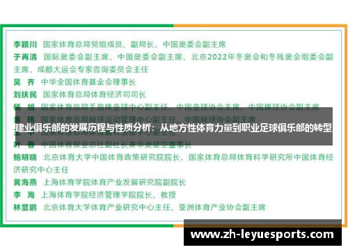 建业俱乐部的发展历程与性质分析：从地方性体育力量到职业足球俱乐部的转型
