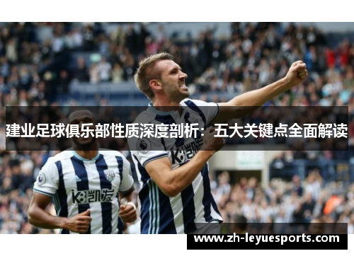 建业足球俱乐部性质深度剖析：五大关键点全面解读