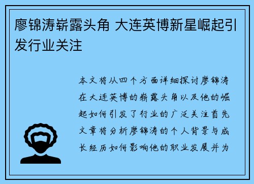 廖锦涛崭露头角 大连英博新星崛起引发行业关注