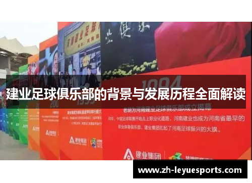 建业足球俱乐部的背景与发展历程全面解读