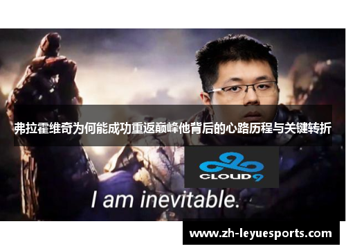 弗拉霍维奇为何能成功重返巅峰他背后的心路历程与关键转折
