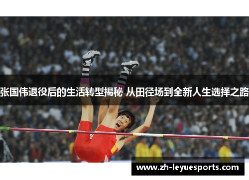 张国伟退役后的生活转型揭秘 从田径场到全新人生选择之路