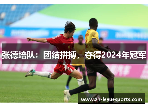张德培队：团结拼搏，夺得2024年冠军