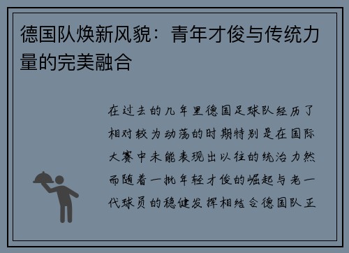 德国队焕新风貌：青年才俊与传统力量的完美融合