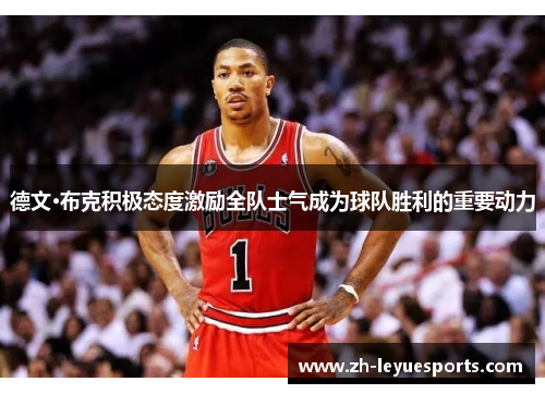 德文·布克积极态度激励全队士气成为球队胜利的重要动力