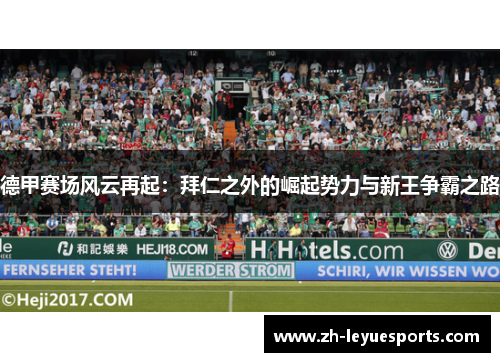 德甲赛场风云再起：拜仁之外的崛起势力与新王争霸之路