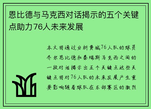 恩比德与马克西对话揭示的五个关键点助力76人未来发展