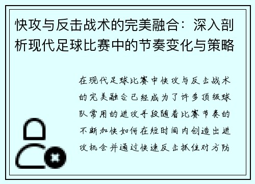 快攻与反击战术的完美融合：深入剖析现代足球比赛中的节奏变化与策略运用