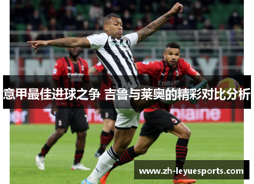 意甲最佳进球之争 吉鲁与莱奥的精彩对比分析
