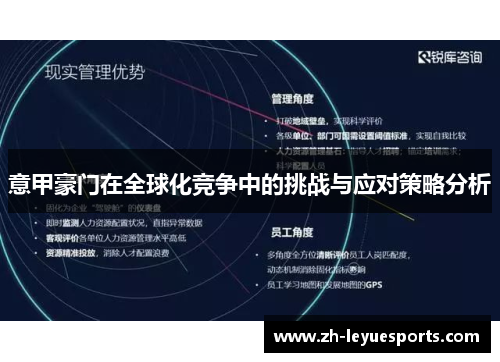 意甲豪门在全球化竞争中的挑战与应对策略分析
