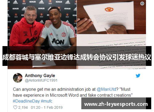 成都蓉城与塞尔维亚边锋达成转会协议引发球迷热议