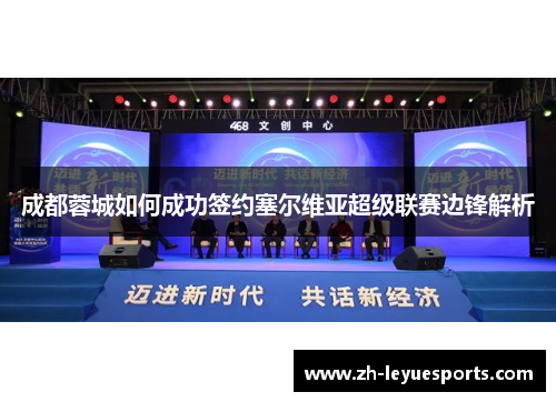 成都蓉城如何成功签约塞尔维亚超级联赛边锋解析
