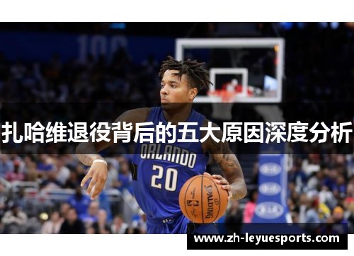 扎哈维退役背后的五大原因深度分析